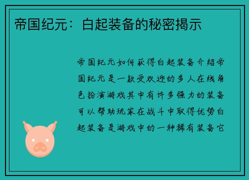 帝国纪元：白起装备的秘密揭示