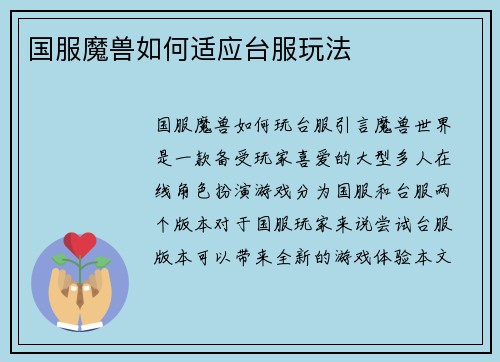 国服魔兽如何适应台服玩法