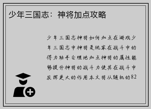 少年三国志：神将加点攻略