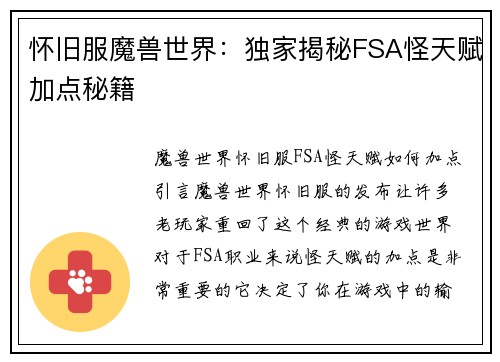 怀旧服魔兽世界：独家揭秘FSA怪天赋加点秘籍