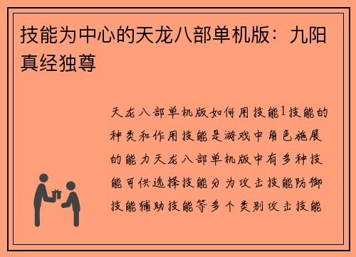 技能为中心的天龙八部单机版：九阳真经独尊
