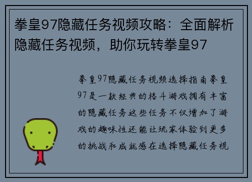 拳皇97隐藏任务视频攻略：全面解析隐藏任务视频，助你玩转拳皇97