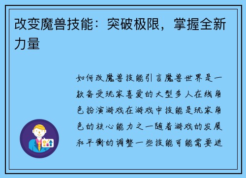 改变魔兽技能：突破极限，掌握全新力量