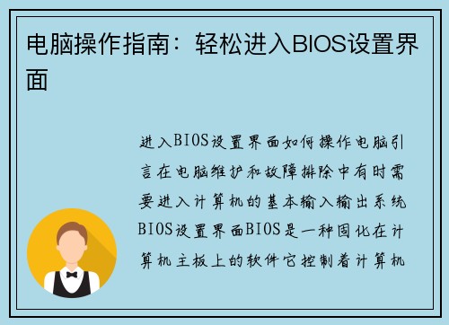 电脑操作指南：轻松进入BIOS设置界面