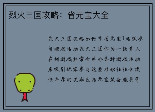 烈火三国攻略：省元宝大全