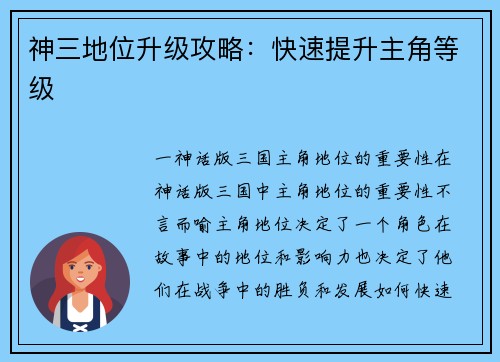 神三地位升级攻略：快速提升主角等级
