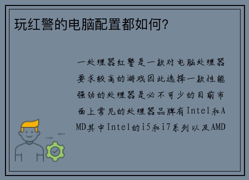 玩红警的电脑配置都如何？