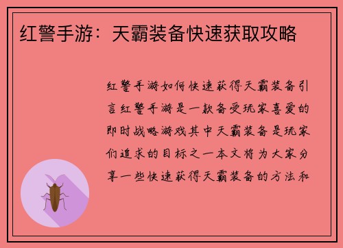 红警手游：天霸装备快速获取攻略