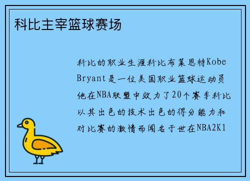 科比主宰篮球赛场
