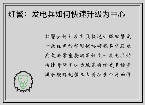 红警：发电兵如何快速升级为中心