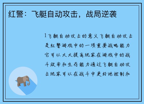 红警：飞艇自动攻击，战局逆袭