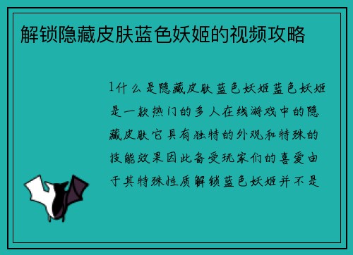 解锁隐藏皮肤蓝色妖姬的视频攻略