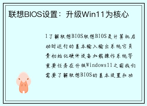 联想BIOS设置：升级Win11为核心