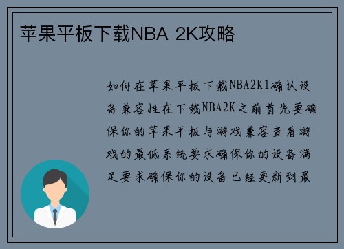 苹果平板下载NBA 2K攻略
