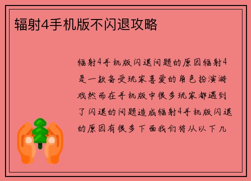 辐射4手机版不闪退攻略