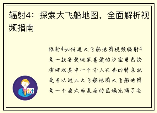 辐射4：探索大飞船地图，全面解析视频指南