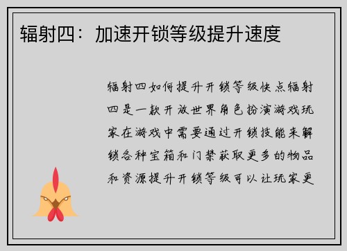 辐射四：加速开锁等级提升速度