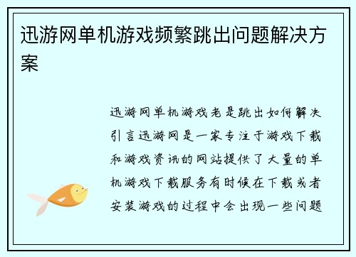 迅游网单机游戏频繁跳出问题解决方案