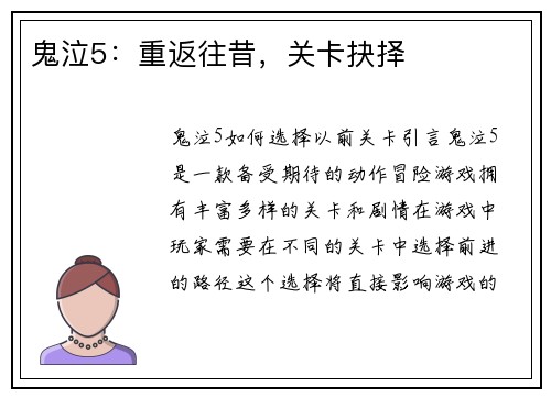 鬼泣5：重返往昔，关卡抉择
