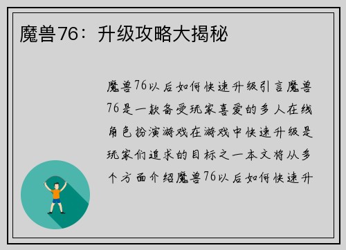 魔兽76：升级攻略大揭秘