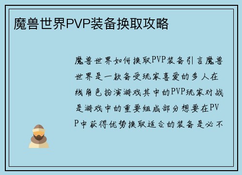 魔兽世界PVP装备换取攻略
