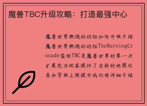 魔兽TBC升级攻略：打造最强中心