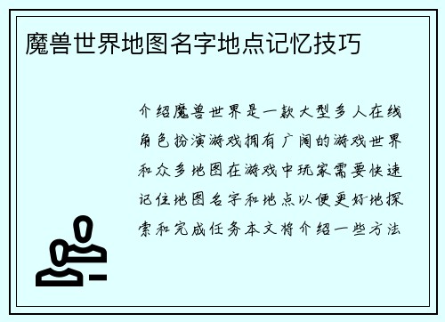 魔兽世界地图名字地点记忆技巧