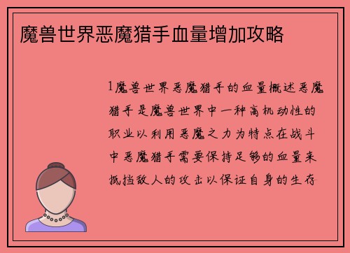 魔兽世界恶魔猎手血量增加攻略