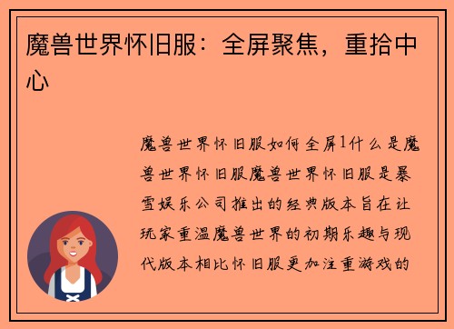 魔兽世界怀旧服：全屏聚焦，重拾中心