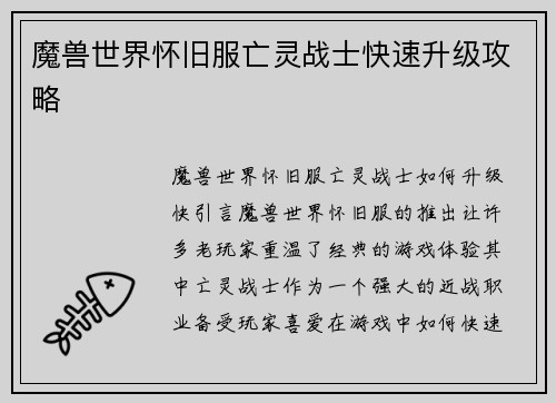 魔兽世界怀旧服亡灵战士快速升级攻略