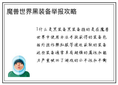 魔兽世界黑装备举报攻略