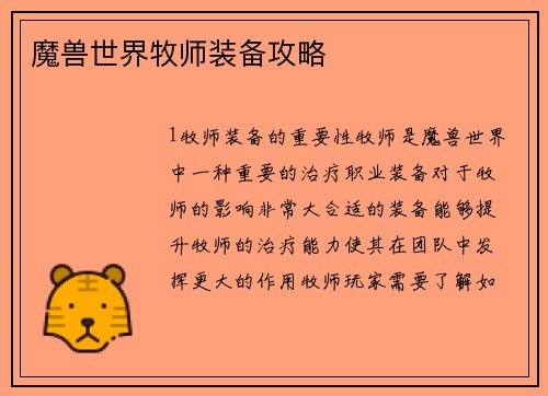 魔兽世界牧师装备攻略
