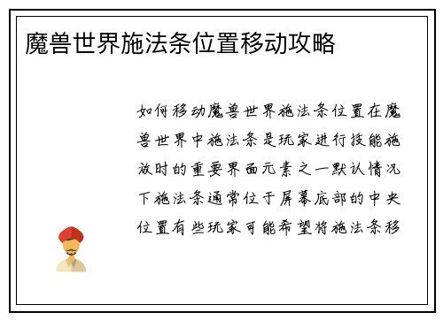 魔兽世界施法条位置移动攻略