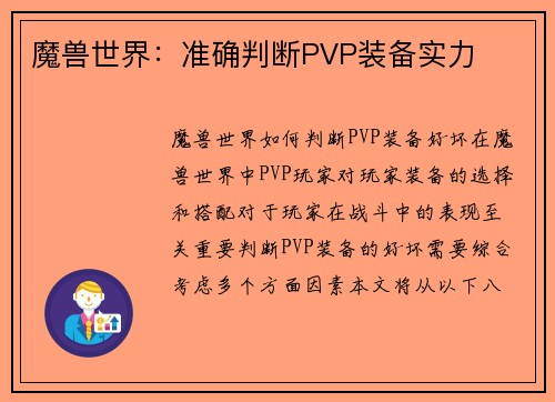 魔兽世界：准确判断PVP装备实力