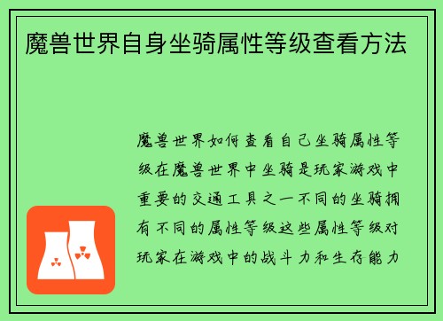 魔兽世界自身坐骑属性等级查看方法