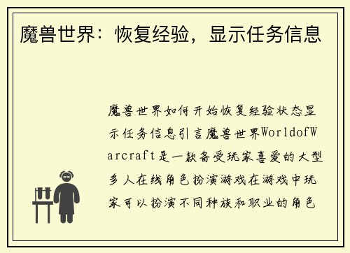 魔兽世界：恢复经验，显示任务信息
