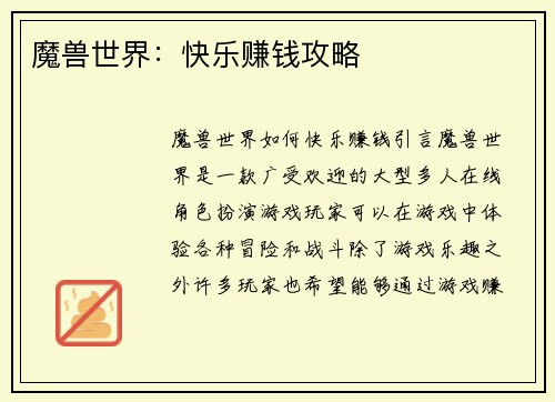 魔兽世界：快乐赚钱攻略