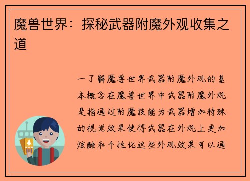 魔兽世界：探秘武器附魔外观收集之道