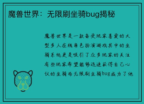 魔兽世界：无限刷坐骑bug揭秘
