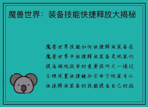 魔兽世界：装备技能快捷释放大揭秘