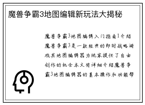 魔兽争霸3地图编辑新玩法大揭秘
