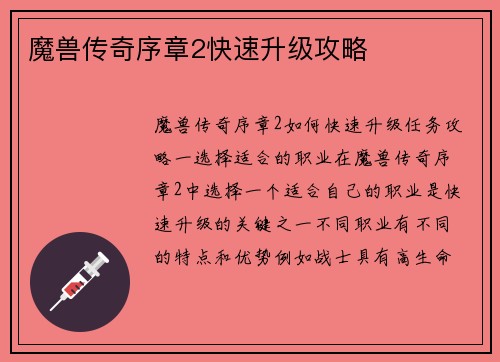 魔兽传奇序章2快速升级攻略