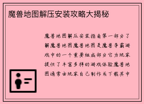 魔兽地图解压安装攻略大揭秘