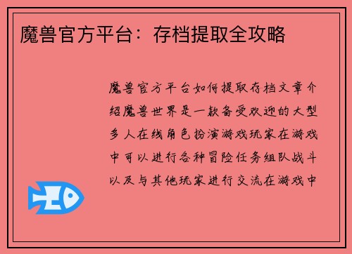 魔兽官方平台：存档提取全攻略