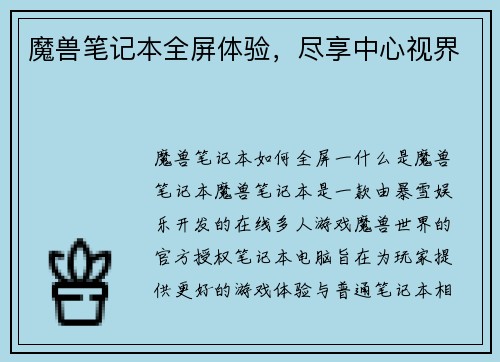 魔兽笔记本全屏体验，尽享中心视界