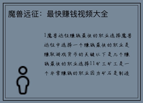 魔兽远征：最快赚钱视频大全