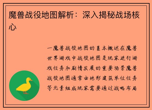 魔兽战役地图解析：深入揭秘战场核心