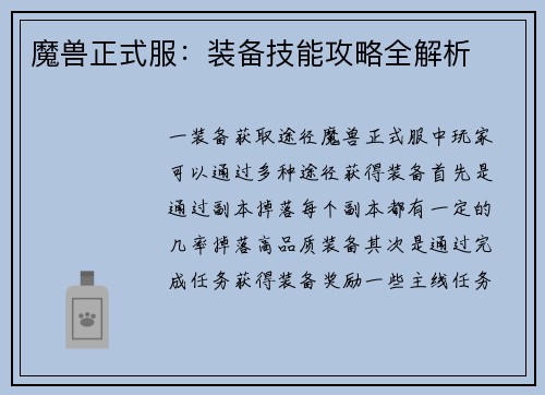 魔兽正式服：装备技能攻略全解析